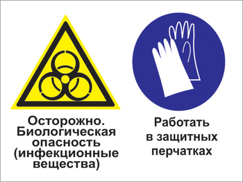 Кз 73 осторожно - биологическая опасность (инфекционные вещества). работать в защитных перчатках. (пластик, 400х300 мм) - Знаки безопасности - Комбинированные знаки безопасности - Магазин охраны труда и техники безопасности stroiplakat.ru