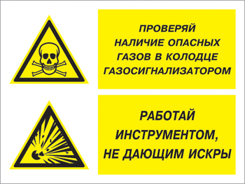 Кз 56 проверяй наличие опасных газов газосигнализатором. работай инструментом не дающим искры. (пластик, 400х300 мм) - Знаки безопасности - Комбинированные знаки безопасности - Магазин охраны труда и техники безопасности stroiplakat.ru