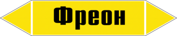 Маркировка трубопровода "фреон" (пленка, 252х52 мм) - Маркировка трубопроводов - Маркировки трубопроводов "ГАЗ" - Магазин охраны труда и техники безопасности stroiplakat.ru