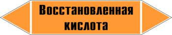 Маркировка трубопровода "восстановленная кислота" (k02, пленка, 252х52 мм)" - Маркировка трубопроводов - Маркировки трубопроводов "КИСЛОТА" - Магазин охраны труда и техники безопасности stroiplakat.ru