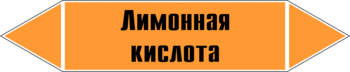 Маркировка трубопровода "лимонная кислота" (k04, пленка, 507х105 мм)" - Маркировка трубопроводов - Маркировки трубопроводов "КИСЛОТА" - Магазин охраны труда и техники безопасности stroiplakat.ru