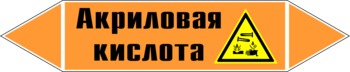 Маркировка трубопровода "акриловая кислота" (k12, пленка, 252х52 мм)" - Маркировка трубопроводов - Маркировки трубопроводов "КИСЛОТА" - Магазин охраны труда и техники безопасности stroiplakat.ru