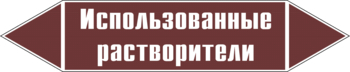 Маркировка трубопровода "использованные растворители" (пленка, 126х26 мм) - Маркировка трубопроводов - Маркировки трубопроводов "ЖИДКОСТЬ" - Магазин охраны труда и техники безопасности stroiplakat.ru