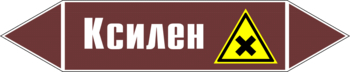 Маркировка трубопровода "ксилен" (пленка, 126х26 мм) - Маркировка трубопроводов - Маркировки трубопроводов "ЖИДКОСТЬ" - Магазин охраны труда и техники безопасности stroiplakat.ru