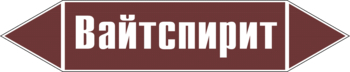 Маркировка трубопровода "вайтспирит" (пленка, 126х26 мм) - Маркировка трубопроводов - Маркировки трубопроводов "ЖИДКОСТЬ" - Магазин охраны труда и техники безопасности stroiplakat.ru