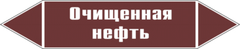 Маркировка трубопровода "очищенная нефть" (пленка, 716х148 мм) - Маркировка трубопроводов - Маркировки трубопроводов "ЖИДКОСТЬ" - Магазин охраны труда и техники безопасности stroiplakat.ru