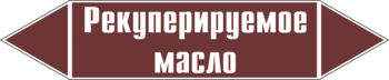 Маркировка трубопровода "рекуперируемое масло" (пленка, 358х74 мм) - Маркировка трубопроводов - Маркировки трубопроводов "ЖИДКОСТЬ" - Магазин охраны труда и техники безопасности stroiplakat.ru