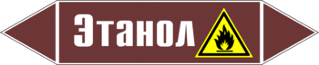 Маркировка трубопровода "этанол" (пленка, 358х74 мм) - Маркировка трубопроводов - Маркировки трубопроводов "ЖИДКОСТЬ" - Магазин охраны труда и техники безопасности stroiplakat.ru