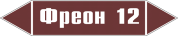 Маркировка трубопровода "фреон 12" (пленка, 126х26 мм) - Маркировка трубопроводов - Маркировки трубопроводов "ЖИДКОСТЬ" - Магазин охраны труда и техники безопасности stroiplakat.ru