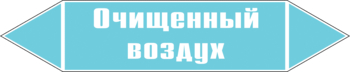 Маркировка трубопровода "очищенный воздух" (пленка, 507х105 мм) - Маркировка трубопроводов - Маркировки трубопроводов "ВОЗДУХ" - Магазин охраны труда и техники безопасности stroiplakat.ru