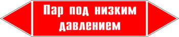 Маркировка трубопровода "пар под низким давлением" (p09, пленка, 252х52 мм)" - Маркировка трубопроводов - Маркировки трубопроводов "ПАР" - Магазин охраны труда и техники безопасности stroiplakat.ru