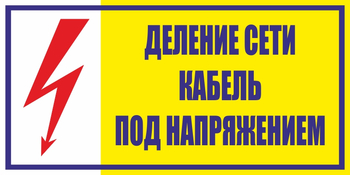 S17 деление сети. кабель под напряжением (пластик, 250х140 мм) - Знаки безопасности - Вспомогательные таблички - Магазин охраны труда и техники безопасности stroiplakat.ru