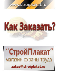 Магазин охраны труда и техники безопасности stroiplakat.ru Таблички и знаки на заказ в Кузнецке