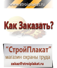 Магазин охраны труда и техники безопасности stroiplakat.ru Знаки и таблички для строительных площадок в Кузнецке
