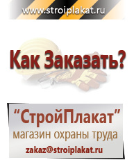 Магазин охраны труда и техники безопасности stroiplakat.ru Знаки безопасности в Кузнецке